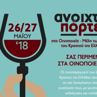 Ανοιχτές Πόρτες